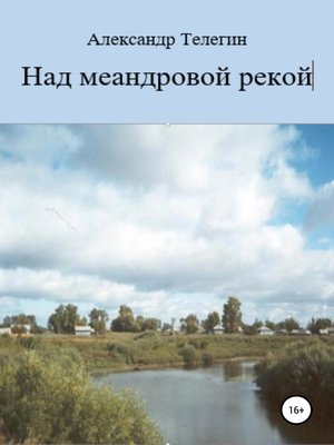 cover image of Над меандровой рекой